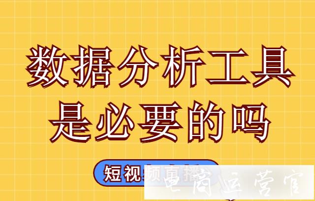 分析短視頻需要從哪些數(shù)據(jù)入手?短視頻直播數(shù)據(jù)工具是必要的嗎?